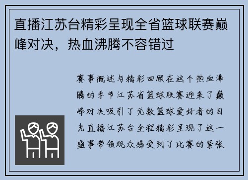直播江苏台精彩呈现全省篮球联赛巅峰对决，热血沸腾不容错过