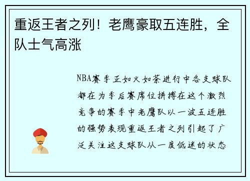 重返王者之列！老鹰豪取五连胜，全队士气高涨