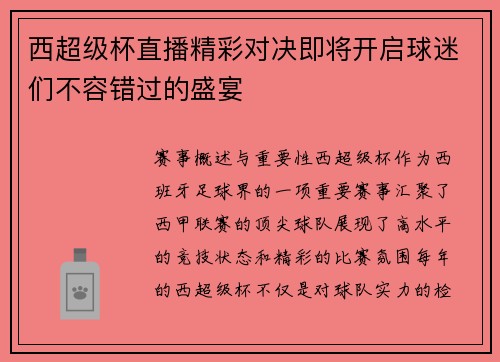 西超级杯直播精彩对决即将开启球迷们不容错过的盛宴