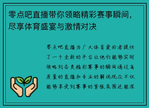 零点吧直播带你领略精彩赛事瞬间，尽享体育盛宴与激情对决