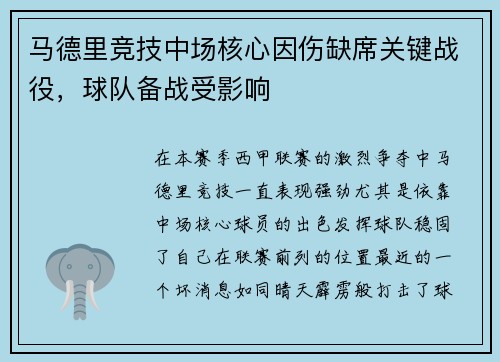 马德里竞技中场核心因伤缺席关键战役，球队备战受影响