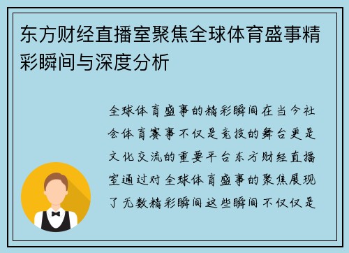 东方财经直播室聚焦全球体育盛事精彩瞬间与深度分析