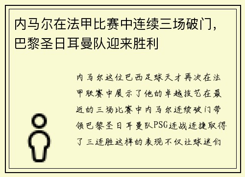 内马尔在法甲比赛中连续三场破门，巴黎圣日耳曼队迎来胜利