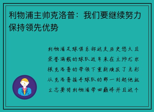 利物浦主帅克洛普：我们要继续努力保持领先优势