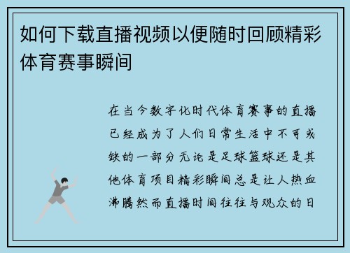 如何下载直播视频以便随时回顾精彩体育赛事瞬间