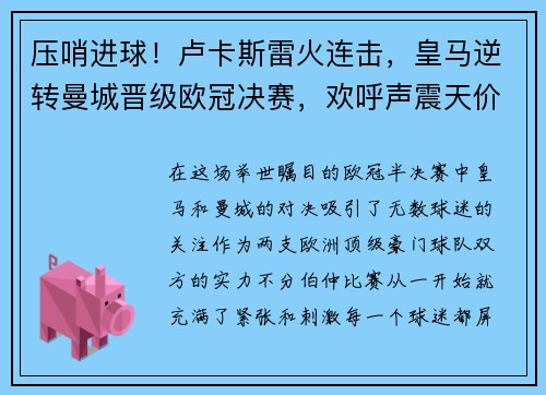 压哨进球！卢卡斯雷火连击，皇马逆转曼城晋级欧冠决赛，欢呼声震天价