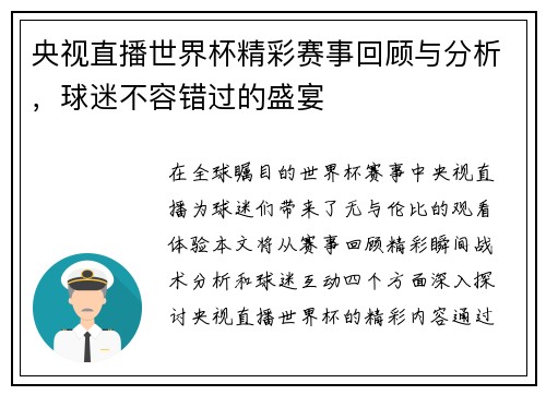 央视直播世界杯精彩赛事回顾与分析，球迷不容错过的盛宴