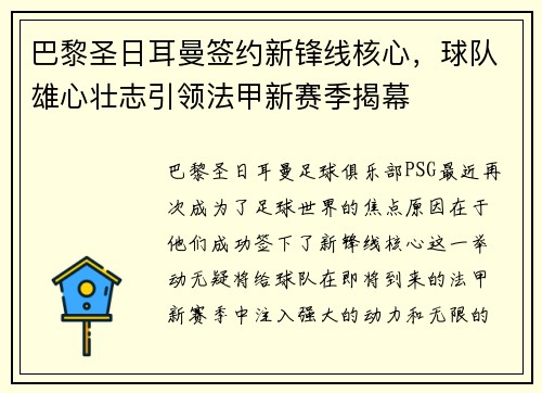 巴黎圣日耳曼签约新锋线核心，球队雄心壮志引领法甲新赛季揭幕