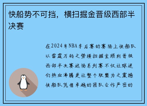 快船势不可挡，横扫掘金晋级西部半决赛