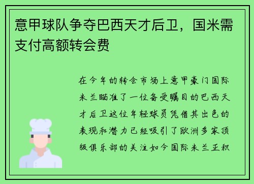 意甲球队争夺巴西天才后卫，国米需支付高额转会费