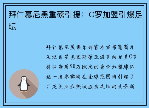 拜仁慕尼黑重磅引援：C罗加盟引爆足坛