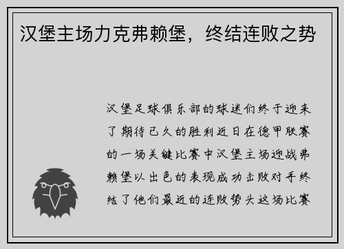 汉堡主场力克弗赖堡，终结连败之势