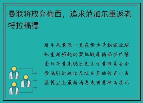 曼联将放弃梅西，追求范加尔重返老特拉福德