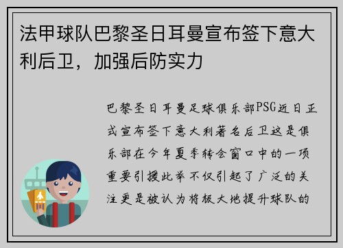 法甲球队巴黎圣日耳曼宣布签下意大利后卫，加强后防实力