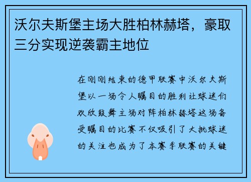 沃尔夫斯堡主场大胜柏林赫塔，豪取三分实现逆袭霸主地位
