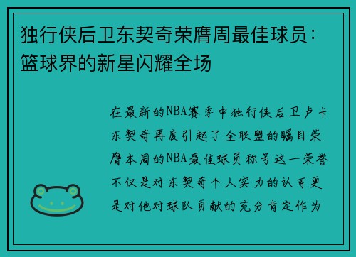 独行侠后卫东契奇荣膺周最佳球员：篮球界的新星闪耀全场