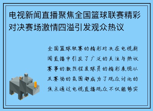 电视新闻直播聚焦全国篮球联赛精彩对决赛场激情四溢引发观众热议