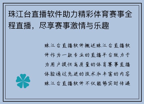 珠江台直播软件助力精彩体育赛事全程直播，尽享赛事激情与乐趣